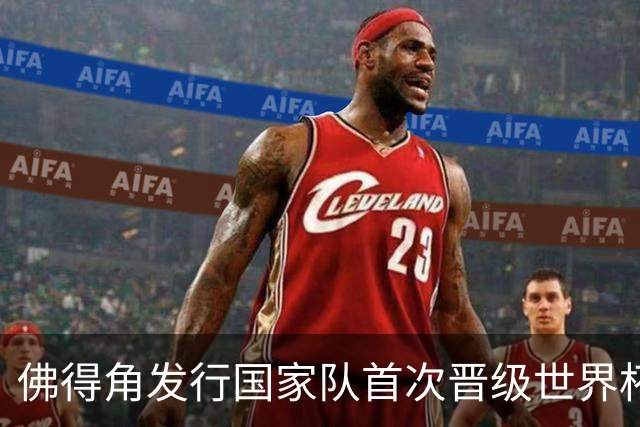 佛得角发行国家队首次晋级世界杯纪念邮票